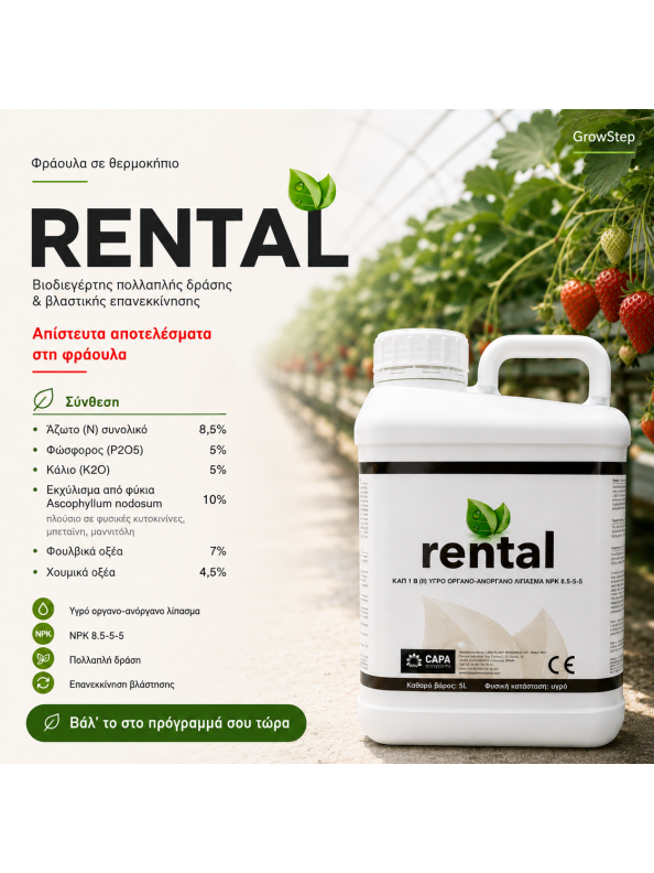 Rental – ο κορυφαίος βιοδιεγέρτης ρίζας στη Σύγχρονη Θρέψη για έδαφος που “δουλεύει” και καλλιέργεια που δεν κολλάει. (5lt)
