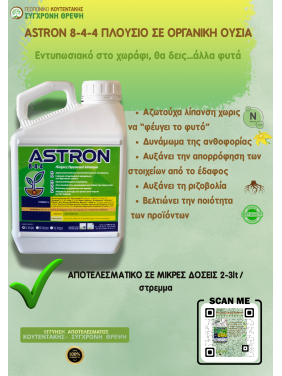 Astron 8-4-4 Υγρό οργανικό πλήρες λίπασμα 