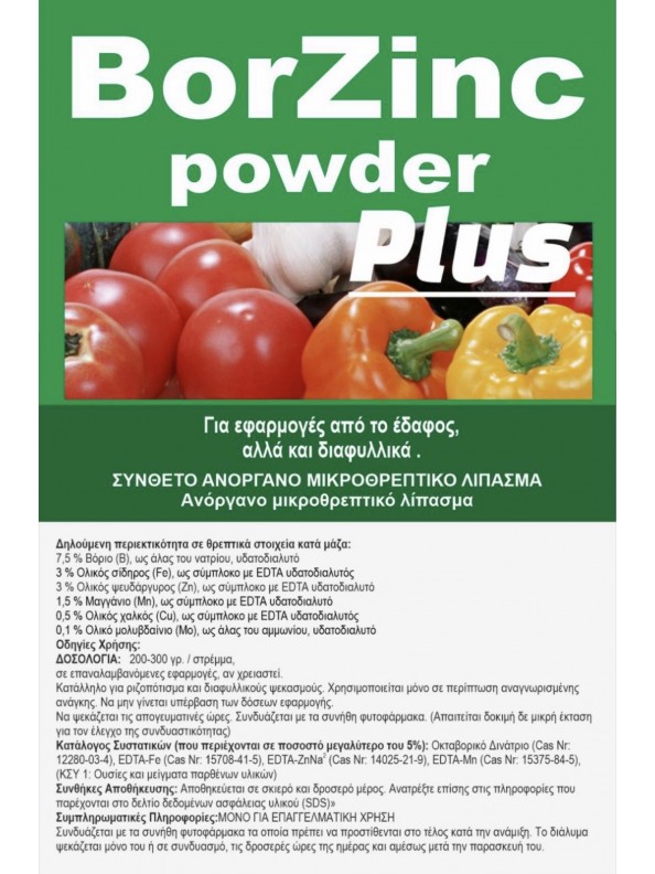 BorZinc Powder Plus  Λίπασμα ιχνοστοιχείων ειδικό για τα Ελληνικά εδάφη (1kg)