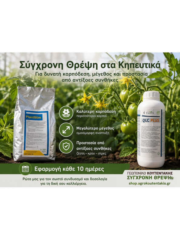 Plantstim Βιοδιεγέρτης Αντιμετώπισης Αβιοτικού Στρες & Υποστήριξης Άνθησης  (1kg)