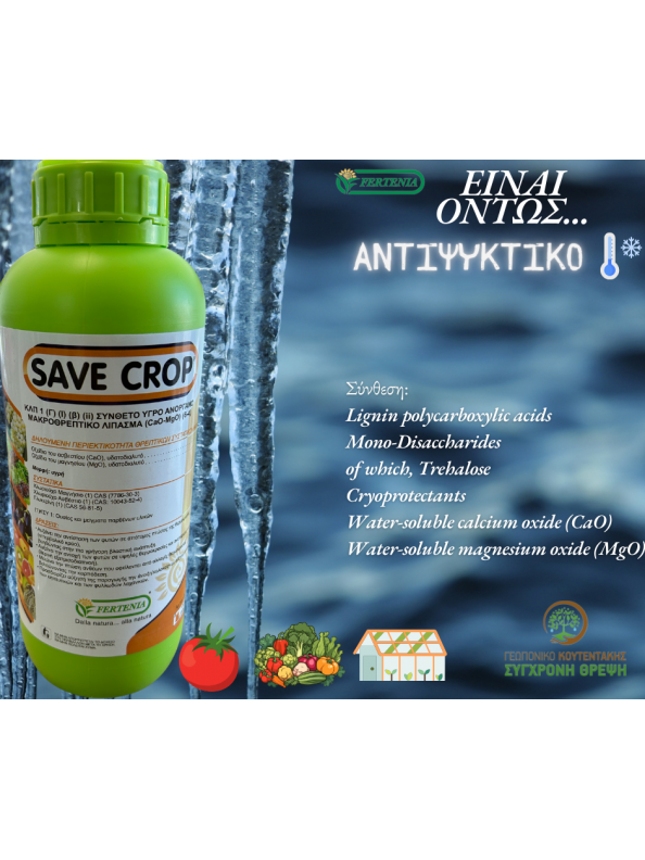 Save Crop Προστασία από πολύ χαμηλές και  υψηλές θερμοκρασίες του φυτού και της ανθοφορίας 